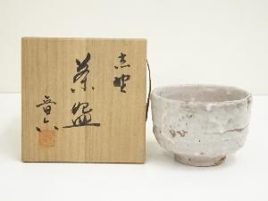 辻晋六造　志野茶碗（共箱）